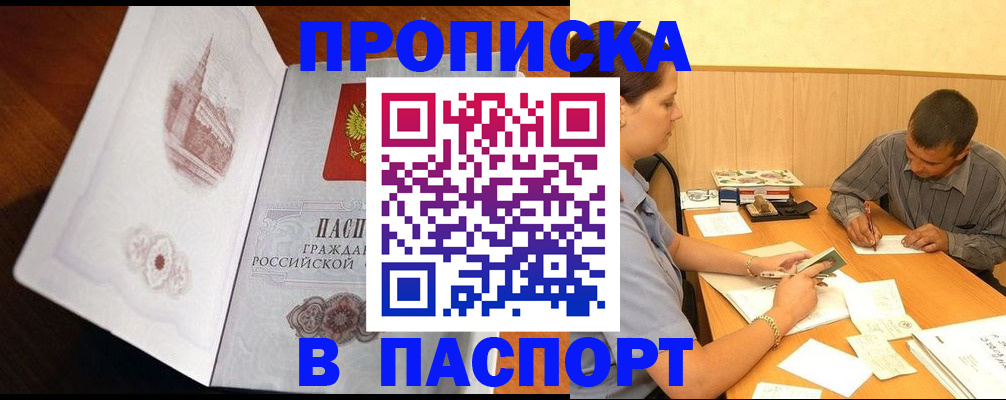 прописка в Енисейске