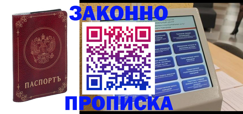 прописка в квартире в Енисейске