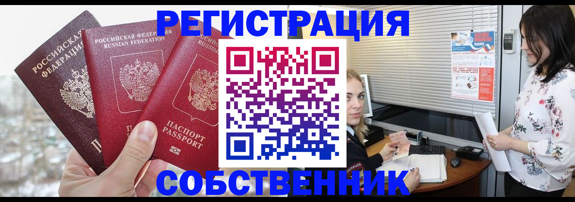 временная регистрация в квартире в Енисейске